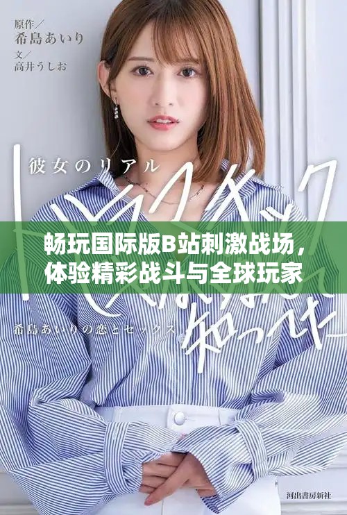 暢玩國(guó)際版B站刺激戰(zhàn)場(chǎng)，體驗(yàn)精彩戰(zhàn)斗與全球玩家互動(dòng)