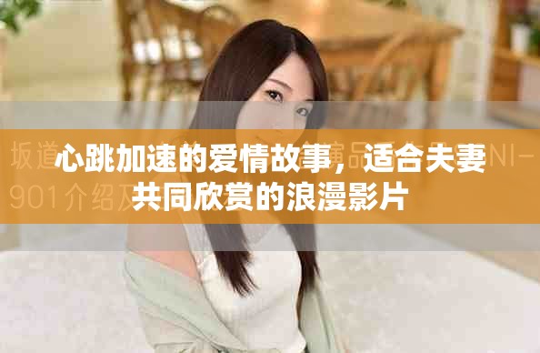 心跳加速的愛情故事，適合夫妻共同欣賞的浪漫影片