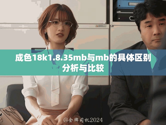 成色18k1.8.35mb與mb的具體區(qū)別分析與比較