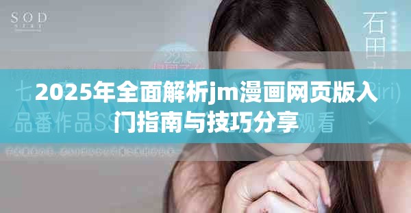 2025年全面解析jm漫畫網(wǎng)頁版入門指南與技巧分享