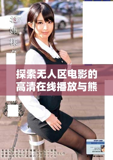 探索無人區(qū)電影的高清在線播放與熊出沒的奇幻冒險(xiǎn)