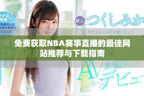 免費獲取NBA賽事直播的最佳網(wǎng)站推薦與下載指南