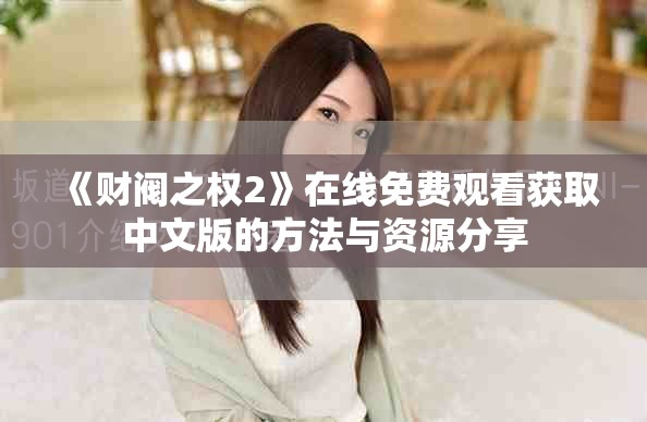《財(cái)閥之權(quán)2》在線免費(fèi)觀看獲取中文版的方法與資源分享