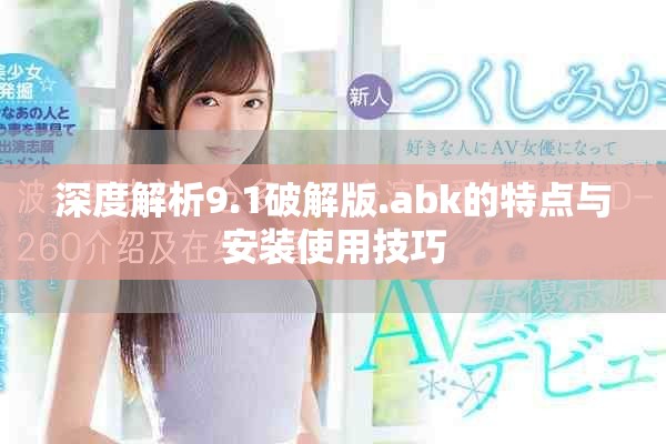 深度解析9.1破解版.abk的特點與安裝使用技巧