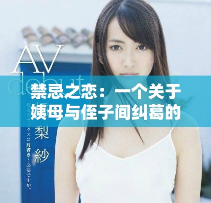 禁忌之戀：一個(gè)關(guān)于姨母與侄子間糾葛的故事