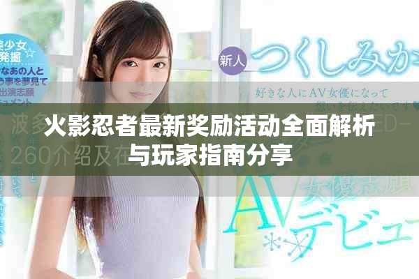 火影忍者最新獎(jiǎng)勵(lì)活動(dòng)全面解析與玩家指南分享