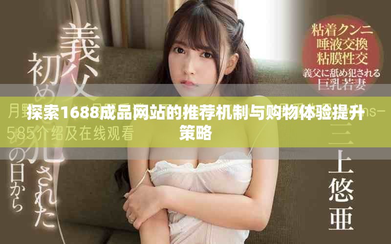 探索1688成品網(wǎng)站的推薦機制與購物體驗提升策略