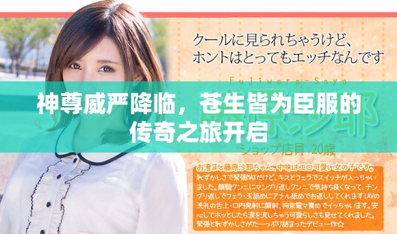 神尊威嚴(yán)降臨，蒼生皆為臣服的傳奇之旅開啟