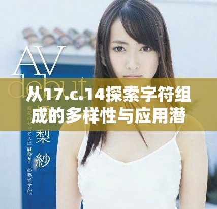 從17.c.14探索字符組成的多樣性與應用潛力