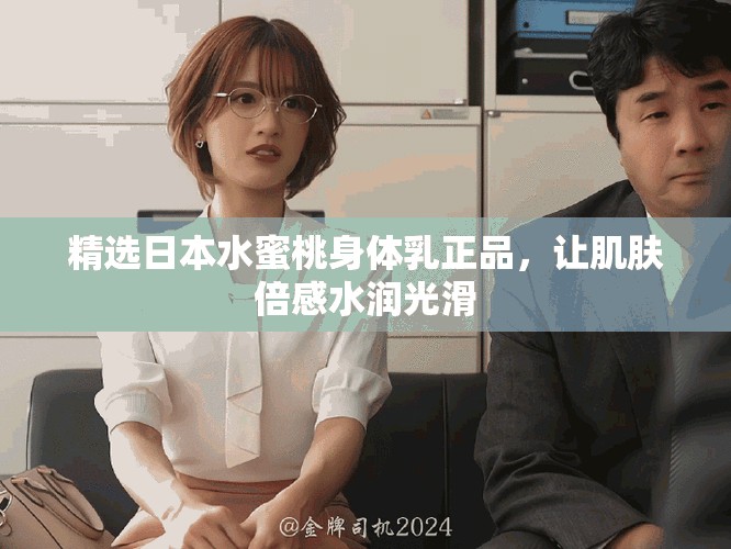 精選日本水蜜桃身體乳正品，讓肌膚倍感水潤(rùn)光滑