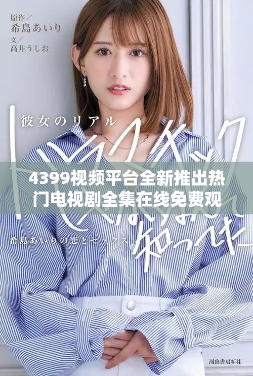 4399視頻平臺(tái)全新推出熱門電視劇全集在線免費(fèi)觀看方案