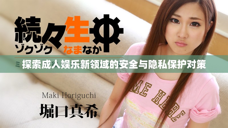 探索成人娛樂新領(lǐng)域的安全與隱私保護(hù)對策