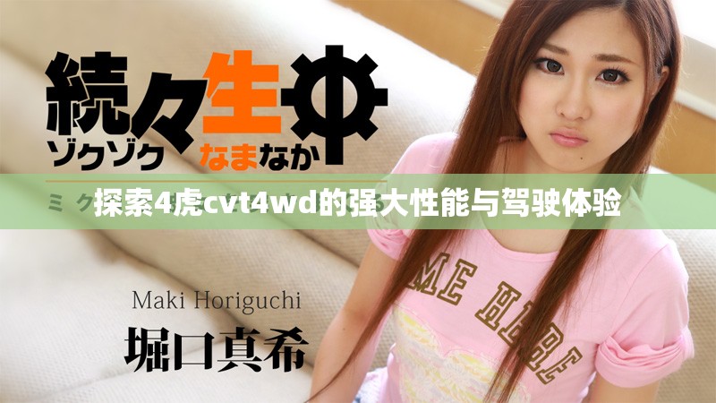 探索4虎cvt4wd的強大性能與駕駛體驗