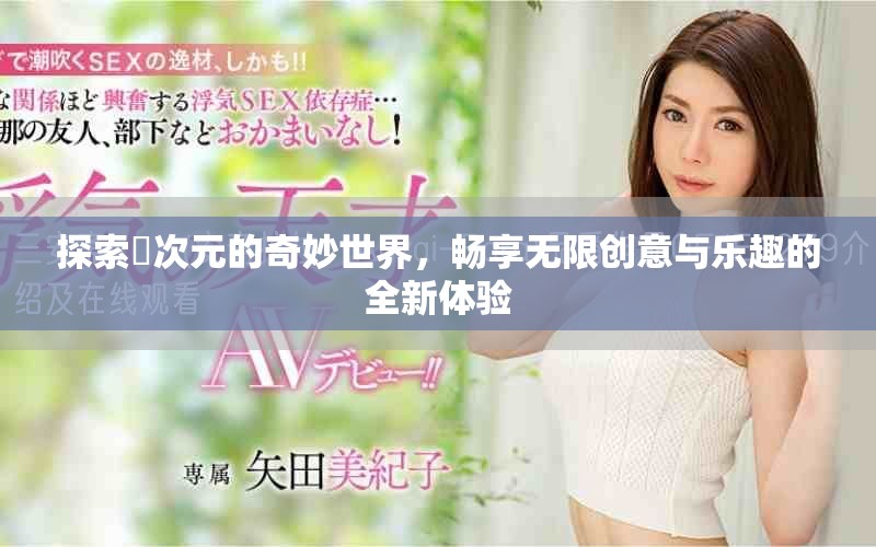 探索囧次元的奇妙世界，暢享無限創(chuàng)意與樂趣的全新體驗