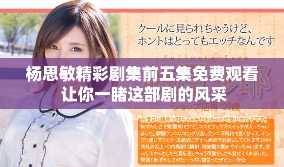 楊思敏精彩劇集前五集免費觀看 讓你一睹這部劇的風(fēng)采