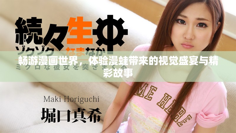 暢游漫畫(huà)世界，體驗(yàn)漫蛙帶來(lái)的視覺(jué)盛宴與精彩故事