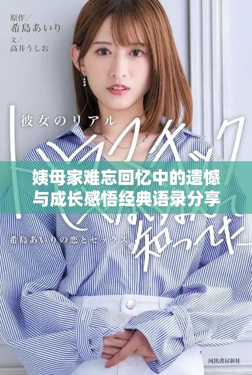 姨母家難忘回憶中的遺憾與成長感悟經(jīng)典語錄分享