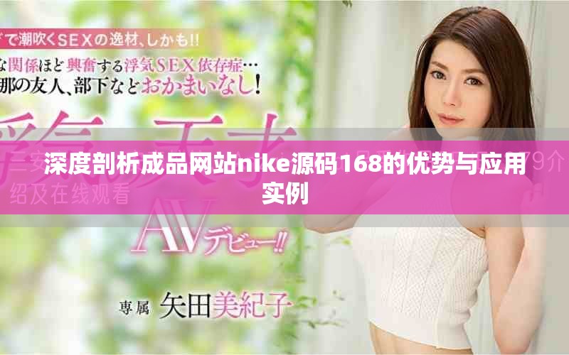 深度剖析成品網(wǎng)站nike源碼168的優(yōu)勢(shì)與應(yīng)用實(shí)例