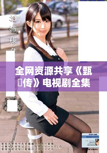 全網(wǎng)資源共享《甄嬛傳》電視劇全集在線觀看入口