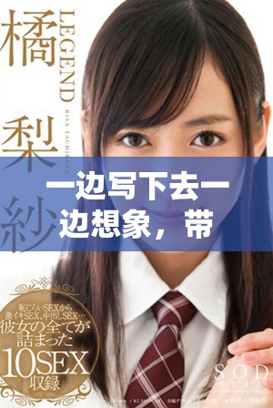 一邊寫(xiě)下去一邊想象，帶你體驗(yàn)創(chuàng)作的樂(lè)趣與啟發(fā)