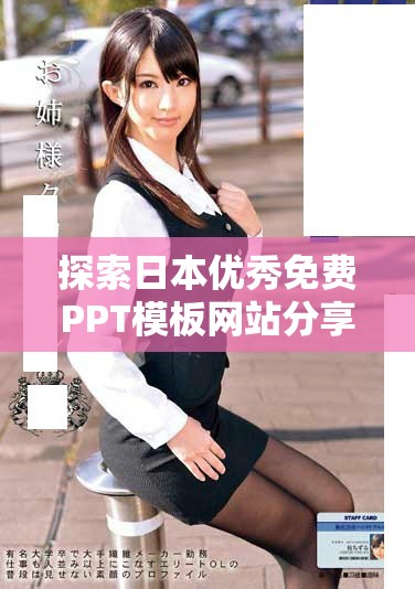 探索日本優(yōu)秀免費(fèi)PPT模板網(wǎng)站分享與推薦