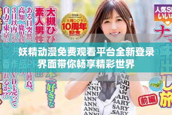 妖精動(dòng)漫免費(fèi)觀看平臺全新登錄界面帶你暢享精彩世界