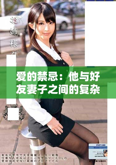 愛的禁忌：他與好友妻子之間的復(fù)雜情感糾葛