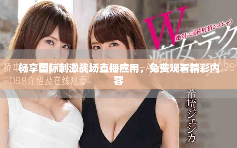 暢享國(guó)際刺激戰(zhàn)場(chǎng)直播應(yīng)用，免費(fèi)觀看精彩內(nèi)容