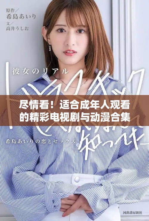 盡情看！適合成年人觀看的精彩電視劇與動漫合集推薦