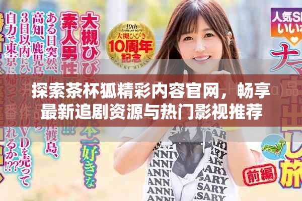 探索茶杯狐精彩內(nèi)容官網(wǎng)，暢享最新追劇資源與熱門影視推薦