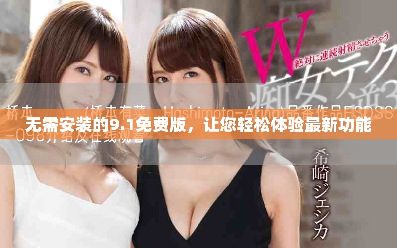 無需安裝的9.1免費版，讓您輕松體驗最新功能