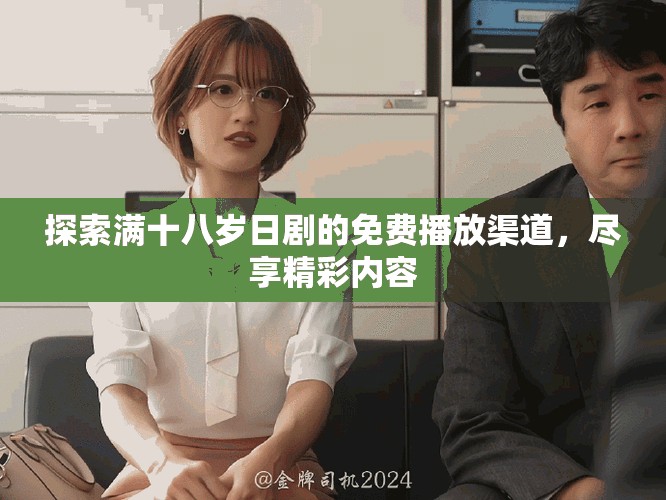 探索滿十八歲日劇的免費播放渠道，盡享精彩內容
