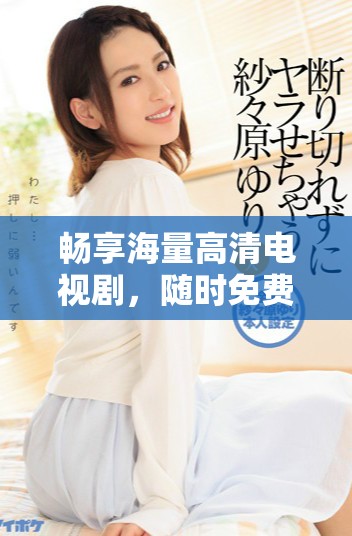 暢享海量高清電視劇，隨時(shí)免費(fèi)觀看，快來體驗(yàn)吧！