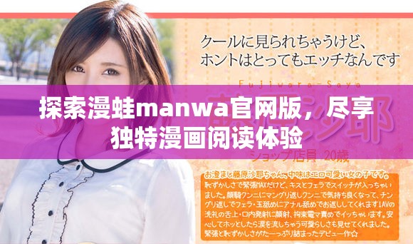 探索漫蛙manwa官網(wǎng)版，盡享獨特漫畫閱讀體驗