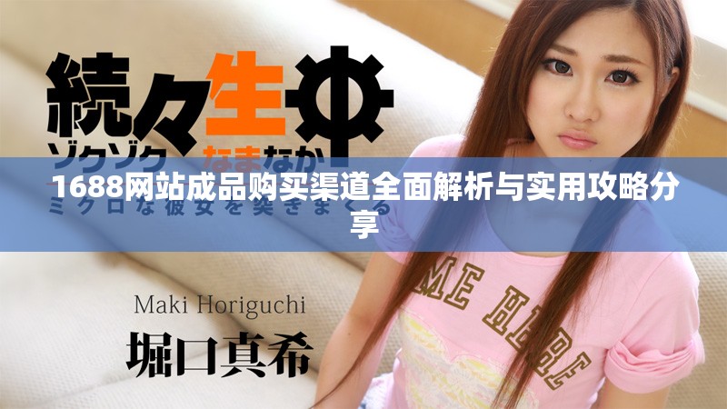 1688網(wǎng)站成品購買渠道全面解析與實用攻略分享