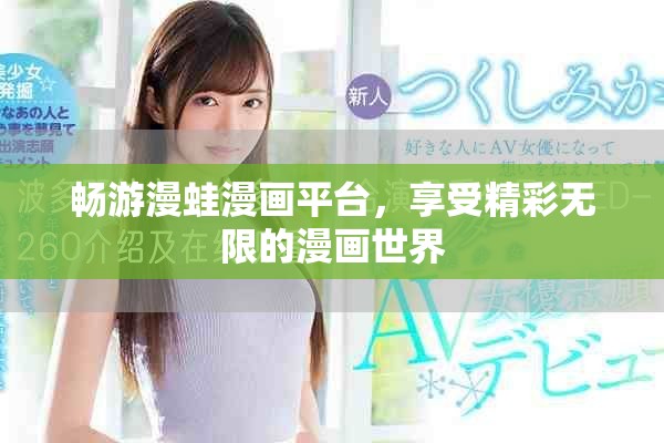 暢游漫蛙漫畫(huà)平臺(tái)，享受精彩無(wú)限的漫畫(huà)世界