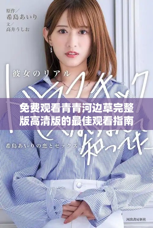 免費(fèi)觀看青青河邊草完整版高清版的最佳觀看指南