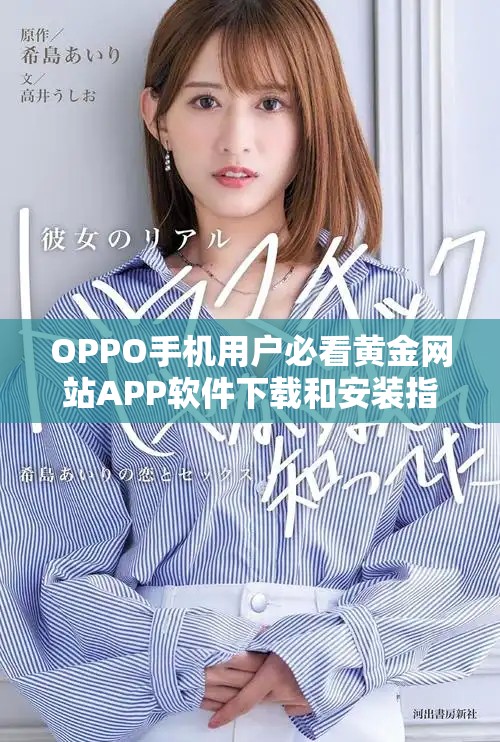 OPPO手機(jī)用戶(hù)必看黃金網(wǎng)站APP軟件下載和安裝指南詳解