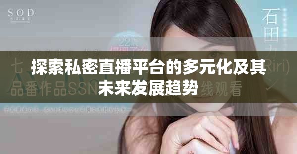 探索私密直播平臺的多元化及其未來發(fā)展趨勢