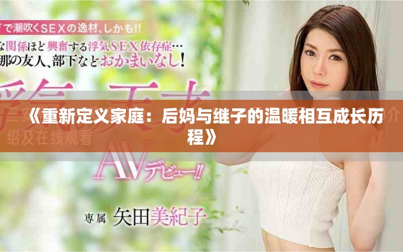 《重新定義家庭：后媽與繼子的溫暖相互成長(zhǎng)歷程》