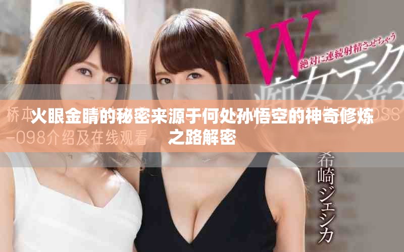 火眼金睛的秘密來源于何處孫悟空的神奇修煉之路解密