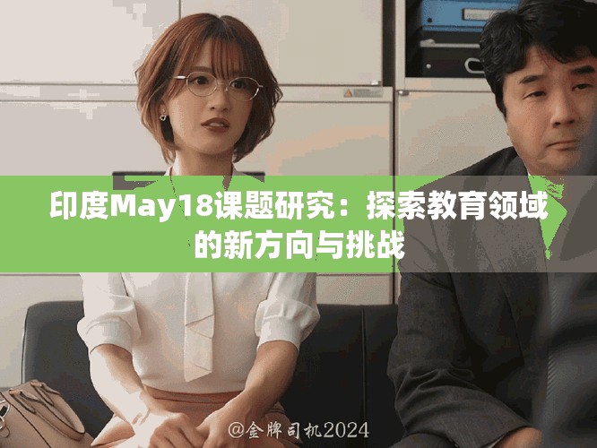 印度May18課題研究：探索教育領(lǐng)域的新方向與挑戰(zhàn)