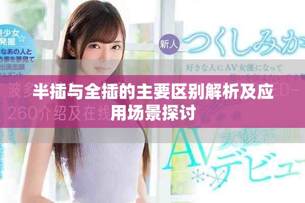半插與全插的主要區(qū)別解析及應(yīng)用場(chǎng)景探討