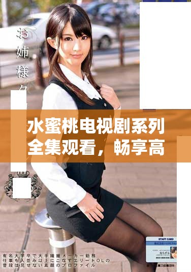 水蜜桃電視劇系列全集觀看，暢享高清視聽盛宴