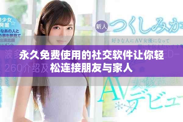 永久免費(fèi)使用的社交軟件讓你輕松連接朋友與家人