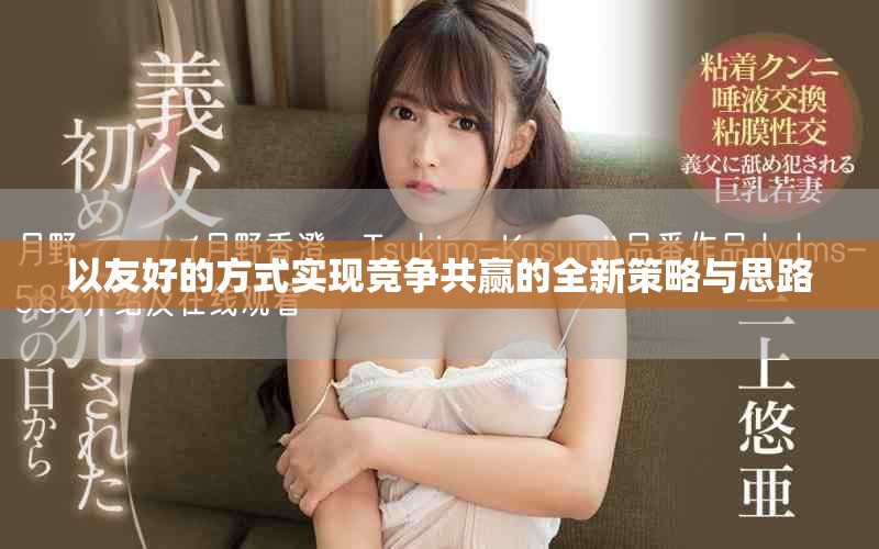 以友好的方式實(shí)現(xiàn)競(jìng)爭(zhēng)共贏的全新策略與思路