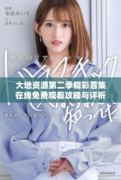 大地資源第二季精彩首集在線免費(fèi)觀看攻略與評(píng)析