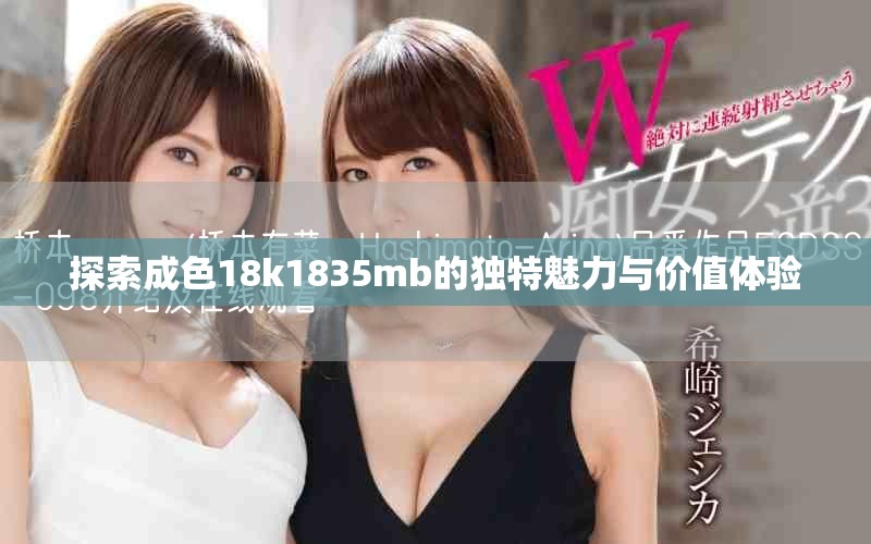 探索成色18k1835mb的獨(dú)特魅力與價(jià)值體驗(yàn)