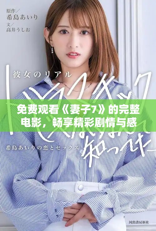 免費(fèi)觀看《妻子7》的完整電影，暢享精彩劇情與感人故事