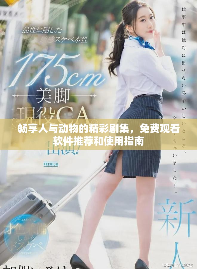 暢享人與動(dòng)物的精彩劇集，免費(fèi)觀看軟件推薦和使用指南